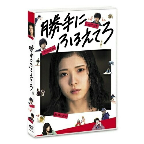 【送料無料】 DVD/邦画/勝手にふるえてろ/KXBL-7