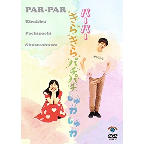 【送料無料】 DVD/趣味教養/きらきらパチパチしゅわしゅわ/SSBX-2641