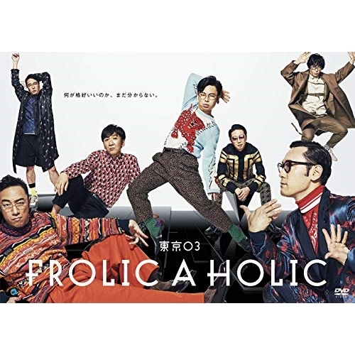 【送料無料】 DVD/趣味教養/東京03 FROLIC A HOLIC「何が格好いいのか、まだ分からない。」/SSBX-2643