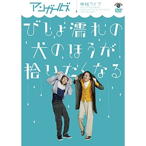 【送料無料】 DVD/趣味教養/アンガールズ単独ライブ「びしょ濡れの犬のほうが拾いたくなる」/SSBX-2644