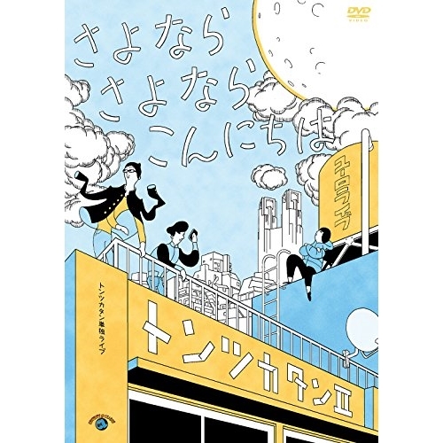 【送料無料】 DVD/趣味教養/トンツカタン単独ライブ「トンツカタンII~さよなら さよなら こんにちは~」/SSBX-2645