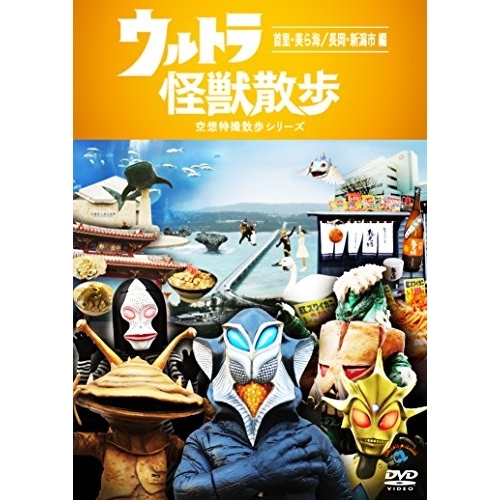 【送料無料】 DVD/趣味教養/ウルトラ怪獣散歩 ~首里・美ら海/長岡・新潟市 編~/SSBX-2646