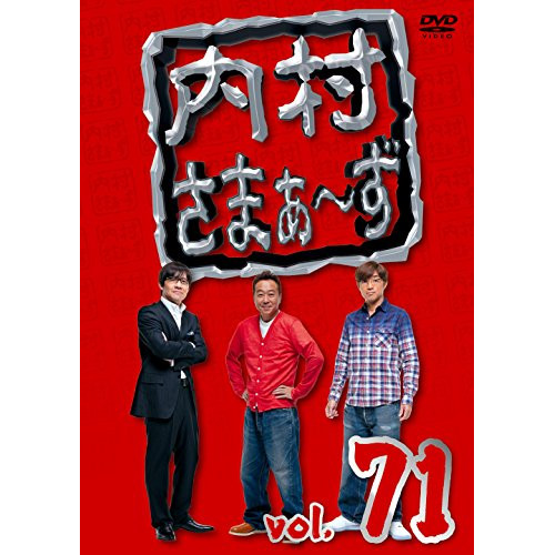 送料無料】 DVD/趣味教養/内村さまぁ～ず vol.71/KXBL-8: サプライズ
