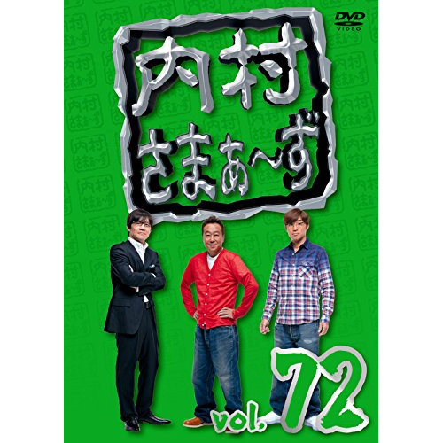 【送料無料】 DVD/趣味教養/内村さまぁ~ず vol.72/KXBL-9