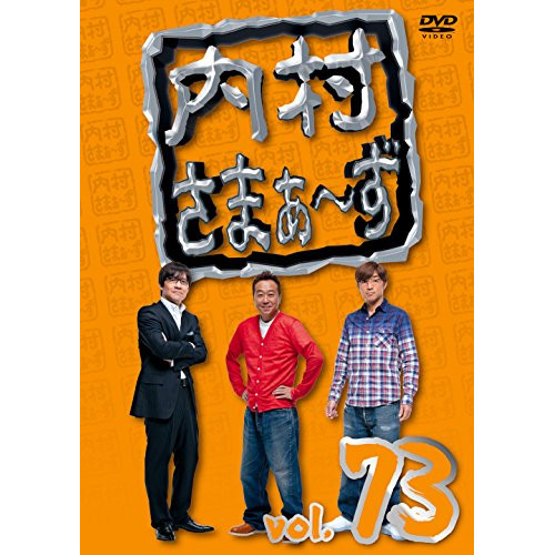 【送料無料】 DVD/趣味教養/内村さまぁ~ず vol.73/KXBL-10