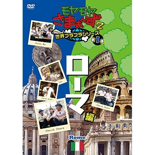 【送料無料】 DVD/趣味教養/モヤモヤさまぁ~ず2 世界ブラブラシリーズ 第1巻 ローマ編/SSBX-2327