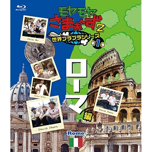 【送料無料】 BD/趣味教養/モヤモヤさまぁ～ず2 世界ブラブラシリーズ 第1巻 ローマ編(Blu-ray)/SSXX-88