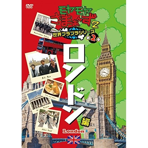 【送料無料】 DVD/趣味教養/モヤモヤさまぁ~ず2 世界ブラブラシリーズ 第2巻 ロンドン編/SSBX-2328