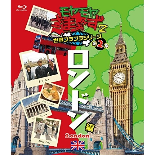 【送料無料】 BD/趣味教養/モヤモヤさまぁ～ず2 世界ブラブラシリーズ 第2巻 ロンドン編(Blu-ray)/SSXX-89