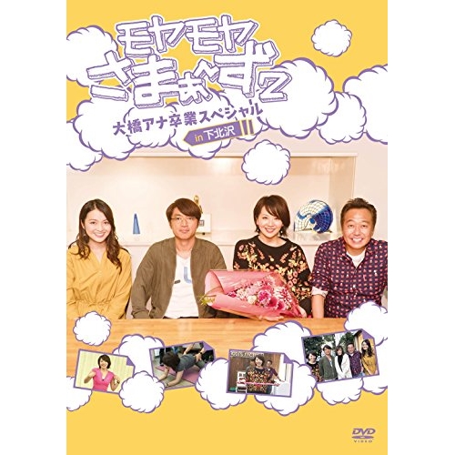 【送料無料】 DVD/趣味教養/モヤモヤさまぁ~ず2 大橋アナ卒業スペシャル in下北沢/SSBX-2329