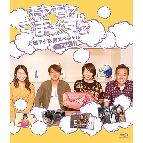 【送料無料】 BD/趣味教養/モヤモヤさまぁ~ず2 大橋アナ卒業スペシャル in下北沢(Blu-ray)/SSXX-90