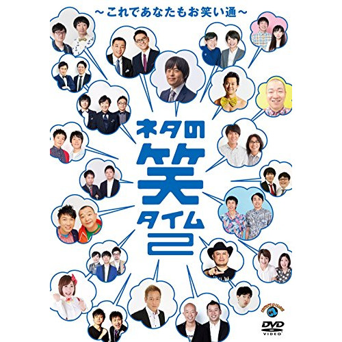 【送料無料】 DVD/趣味教養/ネタの笑タイム2~これであなたもお笑い通~/SSBX-2647