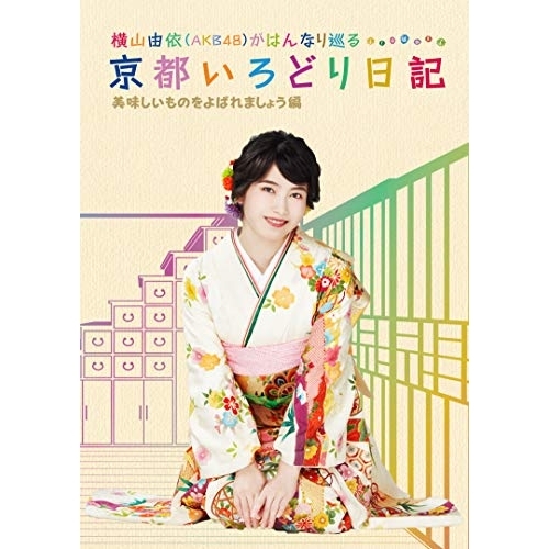【送料無料】 BD/趣味教養/横山由依(AKB48)がはんなり巡る 京都いろどり日記 第4巻 「美味しいものをよばれましょう」編(Blu-ray)/SSXX-27
