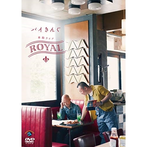 【送料無料】 DVD/趣味教養/バイきんぐ単独ライブ「ROYAL」/SSBX-2649