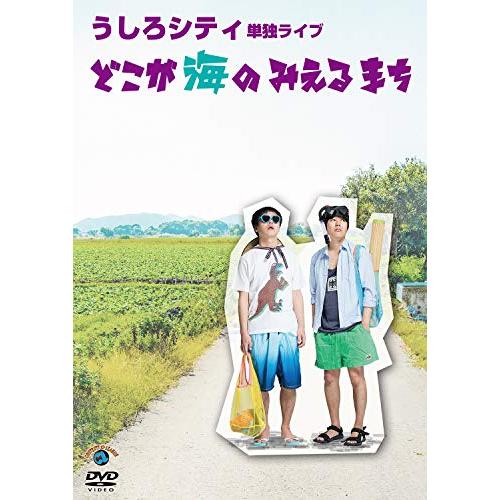 【送料無料】 DVD/趣味教養/うしろシティ単独ライブ「どこが海のみえるまち」/SSBX-2650