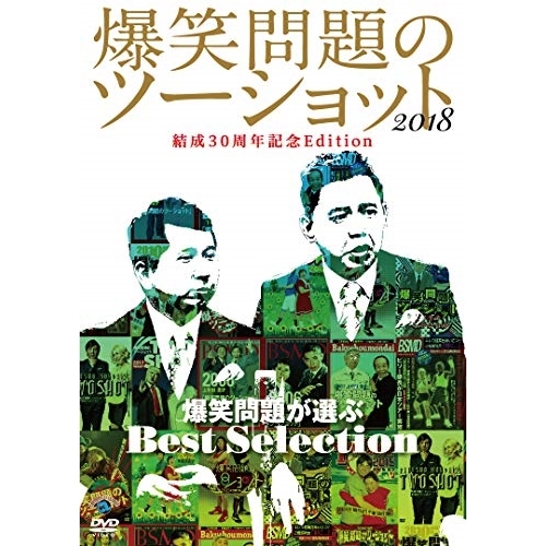【送料無料】 DVD/趣味教養/2018年度版 漫才 爆笑問題のツーショット 結成30周年記念Edition ~爆笑問題が選ぶBest Selection~/SSBX-2653