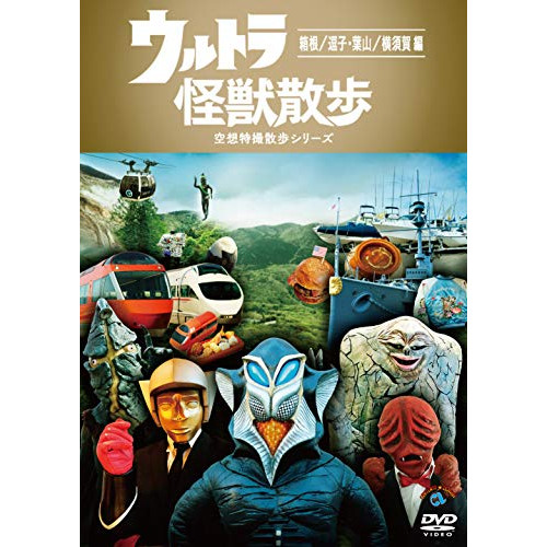 【送料無料】 DVD/趣味教養/ウルトラ怪獣散歩 ~箱根/逗子・葉山/横須賀 編~/SSBX-2655