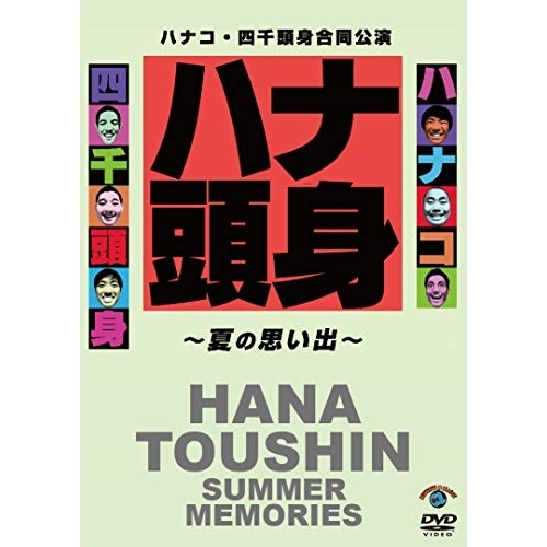 【送料無料】 DVD/趣味教養/ハナコ・四千頭身合同公演「ハナ頭身~夏の思い出~」/SSBX-2652