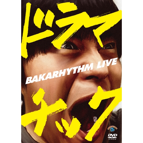 【送料無料】 DVD/趣味教養/バカリズムライブ「ドラマチック」/SSBX-2651