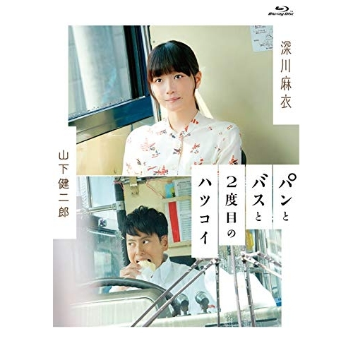 【送料無料】 BD/邦画/パンとバスと2度目のハツコイ(Blu-ray) (通常版)/SSXX-134
