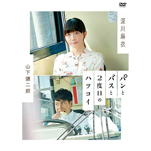 【送料無料】 DVD/邦画/パンとバスと2度目のハツコイ/SSBX-2531