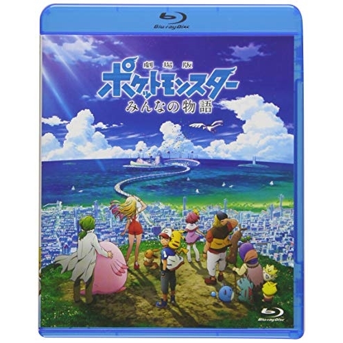 【送料無料】 BD/劇場アニメ/劇場版ポケットモンスター みんなの物語(Blu-ray) (通常版)/SSXX-13