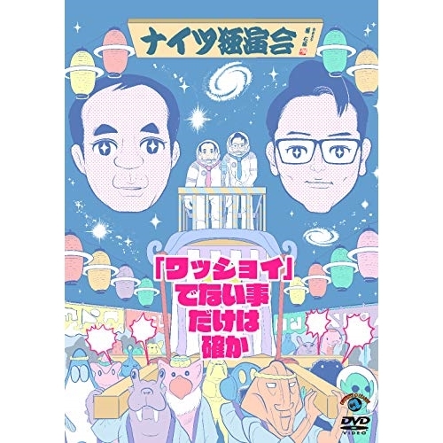 【送料無料】 DVD/趣味教養/ナイツ独演会 「ワッショイ」でない事だけは確か/SSBX-2656
