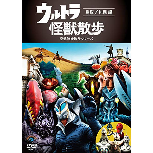 【送料無料】 DVD/趣味教養/ウルトラ怪獣散歩 ～鳥取/札幌 編～/SSBX-2658