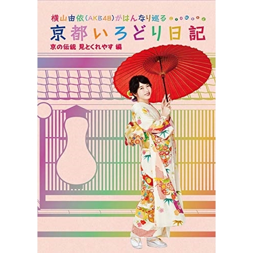 【送料無料】 DVD/趣味教養/横山由依(AKB48)がはんなり巡る 京都いろどり日記 第5巻 「京の伝統見とくれやす」編/SSBX-2388