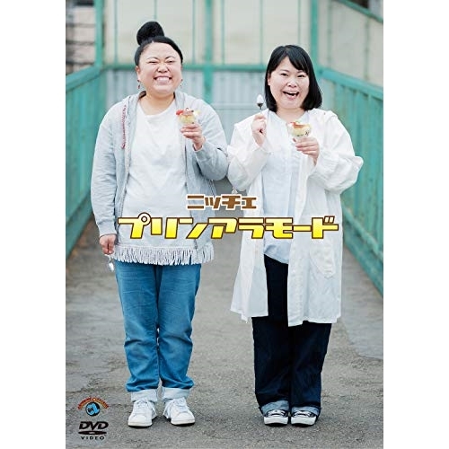 【送料無料】 DVD/趣味教養/プリンアラモード/SSBX-2660