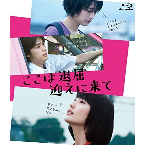 【送料無料】 BD/邦画/ここは退屈迎えに来て(Blu-ray)/KXXL-12