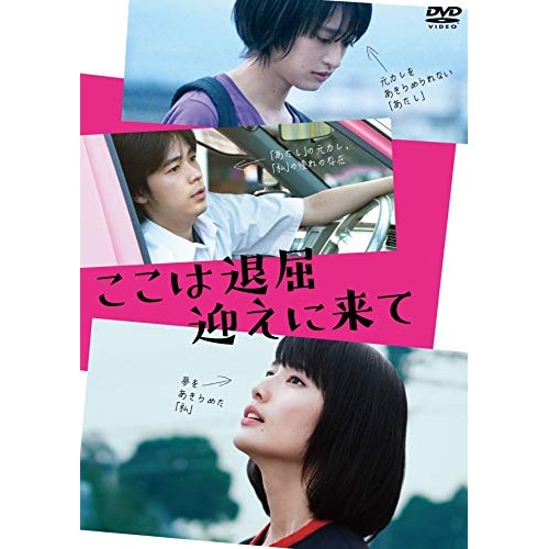 【送料無料】 DVD/邦画/ここは退屈迎えに来て/KXBL-15