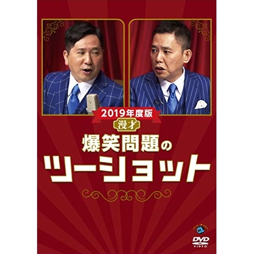 【送料無料】 DVD/趣味教養/2019年度版 漫才 爆笑問題のツーショット/SSBX-2662