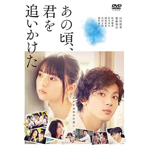 【送料無料】 DVD/邦画/あの頃、君を追いかけた (通常版)/SSBX-2826