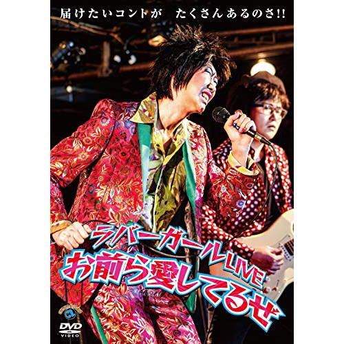 【送料無料】 DVD/趣味教養/ラバーガールLIVE「お前ら愛してるぜ」/SSBX-2663