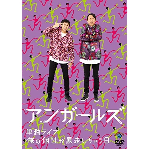 【送料無料】 DVD/趣味教養/アンガールズ単独ライブ「俺の個性が暴走しちゃう日」/SSBX-2664