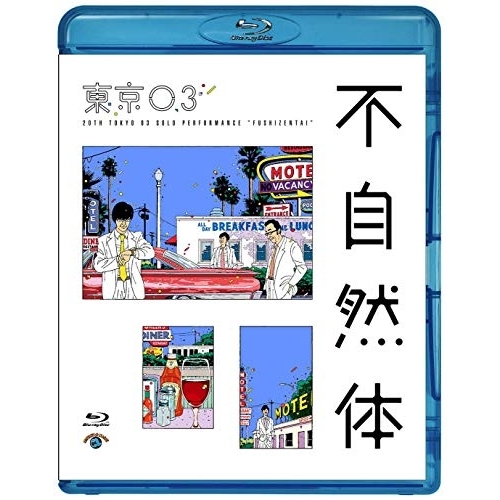 【送料無料】 BD/趣味教養/第20回東京03単独公演 不自然体(Blu-ray)/SSXX-104