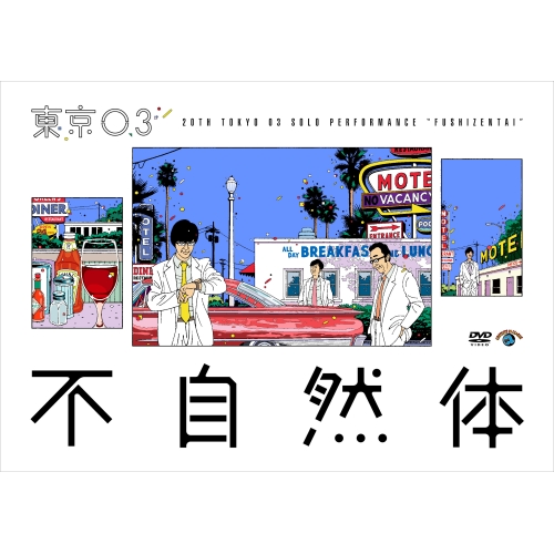 【送料無料】 DVD/趣味教養/第20回東京03単独公演 不自然体/SSBX-2665