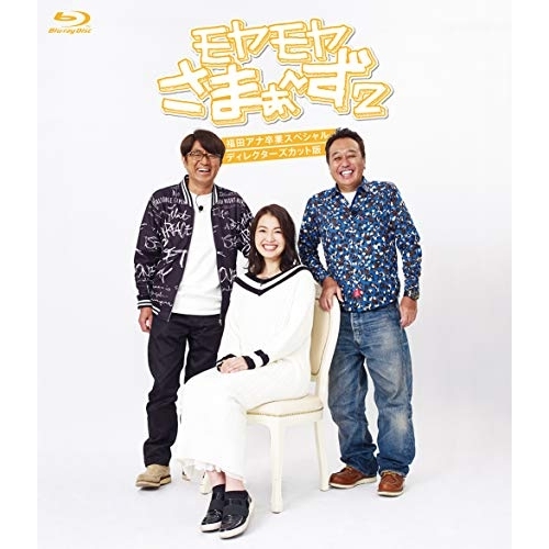 【送料無料】 BD/趣味教養/モヤモヤさまぁ～ず2 福田アナ卒業SP ディレクターズカット版(Blu-ray)/SSXX-97