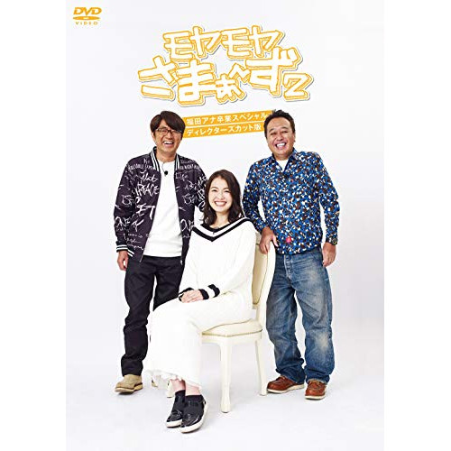 【送料無料】 DVD/趣味教養/モヤモヤさまぁ～ず2 福田アナ卒業SP ディレクターズカット版/SSBX-2783