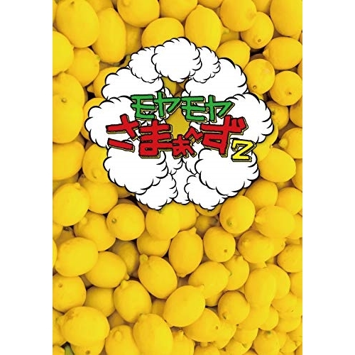 【送料無料】 DVD/趣味教養/モヤモヤさまぁ～ず2 DVD-BOX(VOL.30、VOL.31)/SSBX-2784
