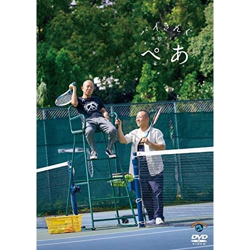 【送料無料】 DVD/趣味教養/バイきんぐ単独ライブ「ぺあ」/SSBX-2666