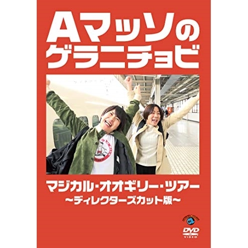 【送料無料】 DVD/趣味教養/Aマッソのゲラニチョビ マジカル・オオギリー・ツアー～ディレクターズカット版～/SSBX-2670