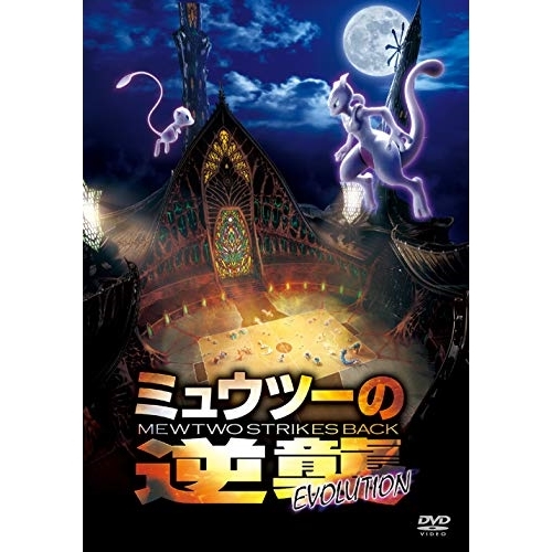 【送料無料】 DVD/劇場アニメ/ミュウツーの逆襲 EVOLUTION/SSBX-2564