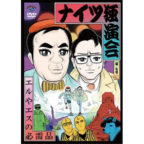 【送料無料】 DVD/趣味教養/ナイツ独演会 エルやエスの必需品/SSBX-2673