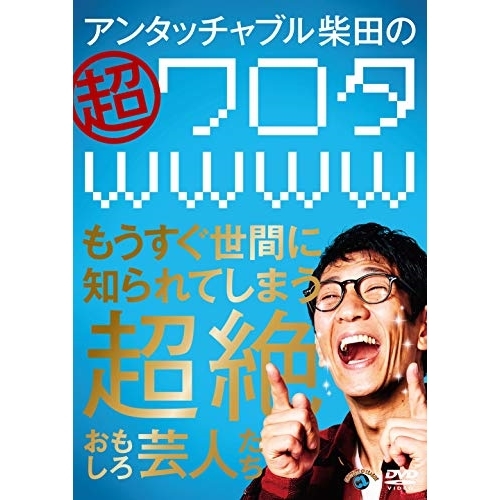 【送料無料】 DVD/趣味教養/アンタッチャブル柴田の「超ワロタwwww」~もうすぐ世間に知られてしまう超絶おもしろ芸人たち~/SSBX-2674