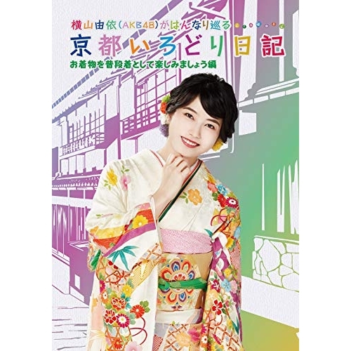 【送料無料】 BD/趣味教養/横山由依(AKB48)がはんなり巡る 京都いろどり日記 第6巻 「お着物を普段着として楽しみましょう」編(Blu-ray)/SSXX-29
