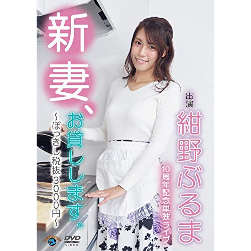 【送料無料】 DVD/趣味教養/紺野ぶるま10周年記念単独ライブ「新妻、お貸しします。~ぽっきし税抜3000円~」/SSBX-2677