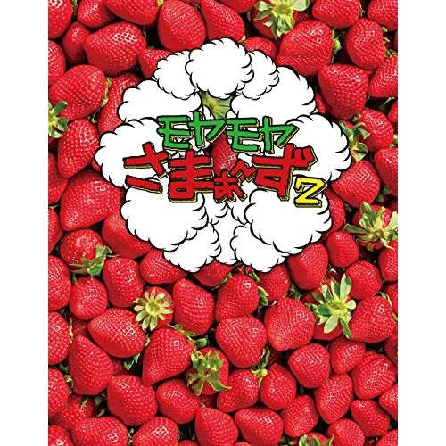 BD / 趣味教養 / モヤモヤさまぁ～ず2 Blu-ray BOX(VOL.32、VOL.33)(Blu-ray) / SSXX-173