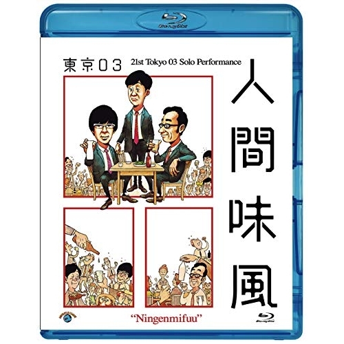 【送料無料】 BD/趣味教養/第21回東京03単独公演 人間味風(Blu-ray)/SSXX-105